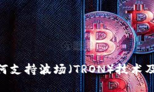 Tokenim如何支持波场（TRON）技术及其应用前景