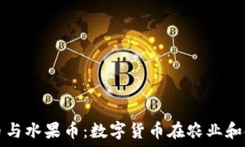   
探秘虚拟蔬菜币与水果币：数字货币在农业和食品行业的应用