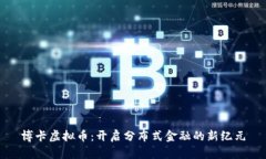 博卡虚拟币：开启分布式