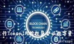 如何进行TokenIM控投集合以