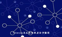 Tokenim与火币的深度合作解