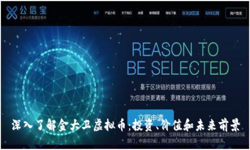 深入了解金大卫虚拟币：投资、价值和未来前景