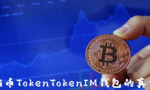 
揭开传销币TokenTokenIM钱包的真相与风险