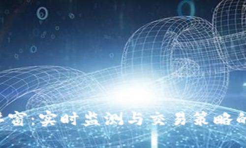  虚拟币浮窗：实时监测与交易策略的智能助手