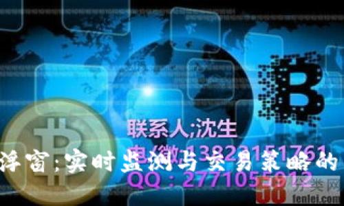  虚拟币浮窗：实时监测与交易策略的智能助手