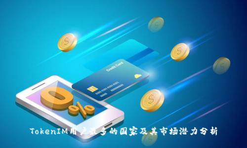 TokenIM用户最多的国家及其市场潜力分析