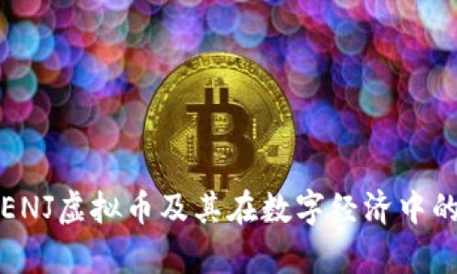 深入解析ENJ虚拟币及其在数字经济中的应用前景