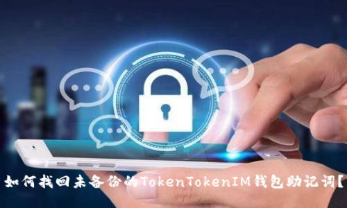 如何找回未备份的TokenTokenIM钱包助记词？