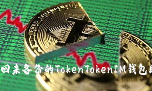 如何找回未备份的TokenTokenIM钱包助记词？