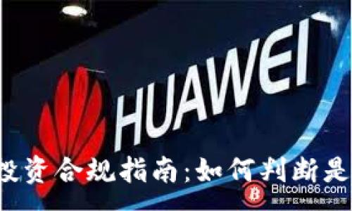 :
虚拟币投资合规指南：如何判断是否立案？