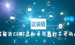 如何解决CROS虚拟币钱包打