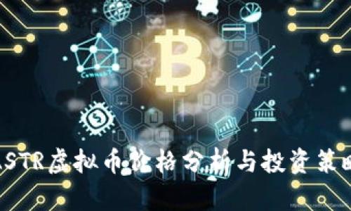 ASTR虚拟币价格分析与投资策略