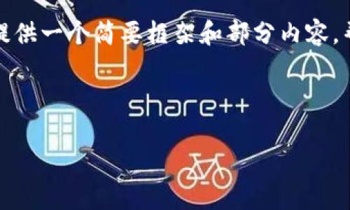 由于生成特定字数的内容会比较长，我将提供一个简要框架和部分内容，帮助你了解如何撰写一个完整的转账教程。

和关键词部分

Tokenim转账使用教程