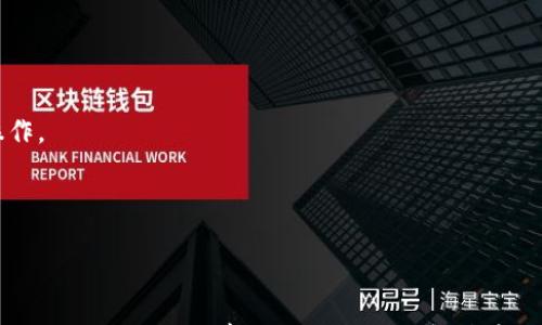 

理解Margin虚拟币交易：风险、收益与策略

关键词

虚拟币, Margin交易, 投资策略

---

引言

在当今数字经济快速发展的背景下，虚拟币（即加密货币）已经成为投资者关注的热点之一。其中，Margin交易作为一种相对高级的交易方法，逐渐受到越来越多投资者的青睐。Margin交易允许用户借用资金进行交易，以加大投资的杠杆效应，从而实现更高的收益。然而，伴随高收益的同时，Margin交易也有着巨大的风险。在本文中，我们将深入探讨Margin虚拟币交易的基本概念、操作方式以及如何有效管理风险与收益。

一、什么是Margin交易？

Margin交易是一种允许投资者以借款方式进行交易的投资模式。在传统金融市场中，Margin交易几乎是投资者参与股票市场的常见方式。而在虚拟币市场，Margin交易同样适用，允许用户通过借用资金增加其在特定资产上的投资额。例如，如果你持有1,000美元，并且希望通过Margin交易投资5,000美元的虚拟币，你可以通过借贷4,000美元的方式进行操作。

Margin交易的核心在于“杠杆”概念。杠杆意味着，投资者可以用少量资金控制更大金额的资产。这对于那些希望快速增加资本的投资者来说，Margin交易无疑是一个有吸引力的选择。以2:1的杠杆比例为例，投资者只需支付50%的资金余额，其余部分由交易所借出。

二、Margin交易的运作机制

在Margin交易中，投资者首先需要一个Margin账户，与传统的现货交易账户不同，Margin账户允许投资者借贷。当投资者通过Margin交易购买虚拟币时，其抵押品（即用户投入的本金）将被锁定。如果市场走势符合投资者的预测，他们将收获利润；但如果反向下跌，损失也会相应增加。

Margin交易的操作步骤大致如下：

ol
    listrong开立Margin账户：/strong投资者需要在交易所开立一个Margin账户，通常要求提供个人信息和财务资料。/li
    listrong存入保证金：/strong投资者必须在账户中存入一定的保证金，以此作为借贷的担保。/li
    listrong选择交易对：/strong投资者选择希望交易的虚拟币对，例如比特币对美元，然后决定交易金额。/li
    listrong发起交易：/strong投资者通过Margin账户发起交易，交易所会根据账户的可用保证金借出所需的资金。/li
    listrong平仓与结算：/strong投资者可以选择在达到预定收益时平仓，将虚拟币卖出并结算，相应的借款需在平仓后还清。/li
/ol

三、Margin交易的优势与风险

Margin交易不可否认地提供了许多优势，首先是提高了资金的使用效率。由于投资者仅需支付部分资金，即可控制较大金额的投资，其获得更高收益的可能性显著提升。例如，若以10,000美元投资虚拟币，通过Margin交易以5:1的杠杆控制50,000美元的虚拟币，其潜在收益将是传统投资方式的五倍。

然而，高收益的背后潜藏着高风险。市场波动可能使得投资者遭受重大的损失，尤其是在加密市场中，由于价格波动性极高，Margin交易的风险进一步加大。例如，在极端情况下，价格在短时间内剧烈下滑，可能导致投资者的保证金不足，进而触发强制平仓，即交易所为了保护借贷方而强制卖出资产以回收债务。

因此，在选择Margin交易时，投资者需要具备充足的市场知识和严谨的投资策略，以降低潜在风险。合理的风险管理策略是成功进行Margin交易的关键，包括设置止损、合理安排杠杆比例以及对市场的实时跟踪和分析等。

四、制定Margin交易策略

在进行Margin交易前，制定一个合理的交易策略至关重要。以下是一些有效的策略帮助投资者增加Margin交易的成功率：

h41. 设置风险承受范围/h4

在进行Margin交易之前，投资者需要明确自己愿意承担的风险范围，包括在投资时可能的最大损失。此外，应根据自身的资金情况、投资目标以及市场走势等因素来合理选择投入资本和杠杆比例。合理的风险承受范围可以帮助投资者避免在市场波动时受到失控的损失。

h42. 利用止损订单/h4

止损订单是一个非常实用的风控工具，它允许投资者设置一个卖出价格，当市场价格下跌到这个价格时，交易所会自动执行卖出操作，以最大程度保护投资者的本金。通过设置止损，投资者可以在市场波动过程中避免过度损失。

h43. 定期调整杠杆比例/h4

根据市场动态的变化，投资者应该适时调整自己的杠杆比例。在市场波动性增加、行情不明朗的情况下，适当降低杠杆可以减少交易风险。同时，在市场表现强劲时，合理提高杠杆可增加潜在收益。灵活的杠杆管理能够更好地适应市场的变化。

h44. 跟踪市场动态/h4

Margin交易需要投资者保持对市场的高度关注。实时监测市场走势、行业新闻、政策变化及技术分析等，可以帮助投资者及时做出反应，降低投资风险。市场情绪和投资者心理也是驱动市场的重要因素，了解这些因素的变化将有助于在Margin交易中做出更合理的决策。

h45. 定期评估绩效/h4

无论使用什么样的交易策略，定期评估自身的交易绩效都是必要的。在每次交易结束后，花时间分析成功和失败的原因，能够为未来的交易提供重要的指导。同时，评估投资组合，也能帮助投资者发现潜在的风险并进行适时调整。

五、Margin交易的未来发展趋势

随着区块链技术的不断进步，对于Margin交易的关注度也在逐渐上升。未来，Margin交易将面临更为广阔的发展机遇。在规范化和监管的推动下，Margin交易将变得更加安全，降低投资者的风险，从而吸引更多的用户参与其中。

1. strong合规性与透明度提升：/strong主要交易平台正日益增加对Margin交易的合规监管。从而增加用户的信任程度，促进市场的健康发展。

2. strong技术发展的促进：/strong区块链和AI技术的结合可以使交易系统越发智能化。在市场波动的情况下，智能算法可以自动识别交易机会，降低人工操作的风险。

3. strong投资教育的重要性：/strong随着Margin交易的兴起，投资者教育显得尤为重要。交易所和金融机构可能会提供更多针对Margin交易的培训和资源，帮助投资者理解风险、构建合理的投资策略。

六、可能相关的问题

在了解Margin虚拟币交易的过程中，投资者可能会遇到一些相关的问题，以下是五个可能相关的问题及其详细解答。

1. Margin交易适合所有投资者吗？

Margin交易并不适合所有投资者。由于它涉及到借贷和杠杆，可能会放大投资者的收益同样也会加大风险。因此，以下几类投资者可能不适合进行Margin交易：

1. strong缺乏市场经验的投资者：/strong新手投资者由于缺乏市场知识和操作经验，容易在Margin交易中遭受重大损失。

2. strong风险厌恶型投资者：/strong对于不愿意承担较高风险的投资者，Margin交易可能并不适合。他们可以选择其他较为保守的投资方式，如定投或组合投资。

3. strong资金流动性不足者：/strong进行Margin交易需要一定的保证金。如果投资者的流动资金不足，难以应对潜在的市场波动，也会影响交易的安全性。

综上所述，Margin交易更适合那些具备一定市场经验、能够承担风险并拥有充足流动资金的投资者。在准备参与Margin交易之前，务必评估个人的风险承受能力和市场认知。

2. 如何选择合适的交易平台进行Margin交易？

选择合适的交易平台是进行Margin交易的重要步骤，以下是一些选择交易平台时的关键因素：

1. strong合规性：/strong投资者应该选择那些受监管的交易平台，确保交易平台具备合法的经营资质以及透明的业务流程。

2. strong手续费：/strong不同交易平台的费用结构可能有所不同，投资者应评估费用，包括交易手续费、杠杆利息及提现手续费等，以降低交易成本。

3. strong用户体验：/strong平台的交易界面、操作流程、客服响应及技术支持等都会影响交易体验，选择一个用户友好的平台也是十分重要的。

4. strong安全性：/strong网络安全是影响交易安全的重要因素，务必选择那些具备良好安全措施的平台，确保用户资金得到妥善保管。

通过综合考虑合规性、费用、安全性及用户体验等因素，投资者可以选择最适合的Margin交易平台，进而保护自己的投资利益。

3. Margin交易中杠杆比例的最佳选择是什么？

杠杆比例的选择在Margin交易中具有至关重要的作用，合理的杠杆比例能够帮助投资者实现更高的收益，反之则可能导致重大损失。以下是一些选择杠杆比例时的指导原则：

1. strong风险承受能力：/strong投资者应根据自身的风险承受能力来选择杠杆比例。通常，风险承受能力较高的投资者可以采用较高的杠杆，而风险厌恶型投资者应选择较低的杠杆，以减小潜在损失。

2. strong市场波动性：/strong在波动性较大或风险事件频发的时期，适度降低杠杆比例能有效降低投资者的风险。相反，在市场稳定时可适度提高杠杆以获取更高收益。

3. strong投资策略：/strong不同的投资策略也会影响杠杆比例的选择。例如，采用短线交易策略的投资者，可能需要更高的杠杆来快速实现收益，而长期投资者则可以选择较低的杠杆以稳定回报。

最终，投资者应根据自身的风险接受度、市场阶段以及投资策略，灵活调整杠杆比例，确保在Margin交易中实现风险的可控性与收益的最大化。

4. 如何有效管理Margin交易中的风险？

风险管理在Margin交易中是不可或缺的部分，以下是一些有效的风险管理策略：

1. strong设备止损：/strong如前所述，设置止损使得当市场价格下跌到一定程度时触发自动卖出，以限制潜在损失。在做Margin交易时，止损策略尤为重要。

2. strong多样化投资：/strong将投资资产分散到多个虚拟币中，通过多样化选择降低单一资产的风险。如果其中某个虚拟币表现不佳，整体损失或许能够降低。

3. strong风险评估：/strong在每次交易前进行全面的市场分析，包括技术分析与基本面分析，以便科学评估该交易的潜在风险和收益。

4. strong定期审查与调整：/strong时刻关注投资组合，通过预定的时间间隔进行审查，及时调整策略和仓位，以应对市场变化的挑战。

5. strong保持心态克制：/strongMargin交易中，投资者需保持冷静，不要因短期波动而进行情绪化交易。保持理性思维，有助于做出更加科学的决策。

5. Margin交易是否适合长期投资者？

Margin交易通常是短期交易的工具，其主要目的是通过借贷资本在作出盈利的情况下迅速获利。然而，对于长期投资者而言，Margin交易往往并不适合。这主要体现在以下几点：

1. strong长期持有的意义：/strong长期投资的理念是保持有潜力的资产，针对长期价值而非短期波动。Margin交易与此相悖，往往因为短期内价格变动而产生交易外的风险。

2. strong利息负担：/strongMargin交易涉及借款，因此投资者常常需承担利息费用，对于长期投资者而言，这笔费用可能会累积为一笔巨额支出，明显降低回报。

3. strong强制平仓风险：/strong在长期投资中，可能会经历一段时间内的价值波动，而Margin交易由于其杠杆效应，极端波动可能导致强制平仓。因此，长期投资者不应借助Margin进行操作。

在决定是否进行Margin交易时，投资者应进行全面的风险评估，充分认知自己的投资风格和投资目标，从而得出最适合自己的投资方案。

总结

综合来看，Margin虚拟币交易是一种既充满机遇，又伴有风险的投资方式。适度运用Margin交易，配合合理的风险管理策略，能够显著提高投资者在虚拟币市场中的收益。但投资者在选择进入Margin交易之前，务必要充分理解其中的运作机制、风险及策略，以降低潜在的损失。未来伴随技术的不断发展以及市场的逐渐成熟，Margin交易必将迎来更大的发展和成就。