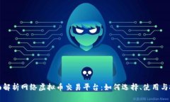 全面解析网络虚拟币交易