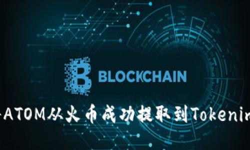 如何将ATOM从火币成功提取到Tokenim钱包？