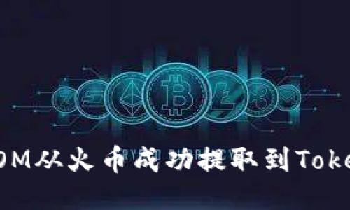 如何将ATOM从火币成功提取到Tokenim钱包？