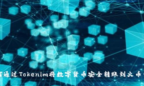 如何通过Tokenim将数字货币安全转账到火币钱包