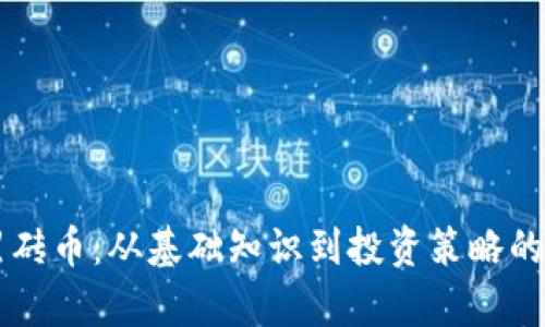 虚拟币黑砖币：从基础知识到投资策略的全面解析