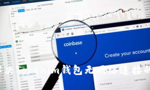 如何解决Tokenim钱包无网络连接的问题？