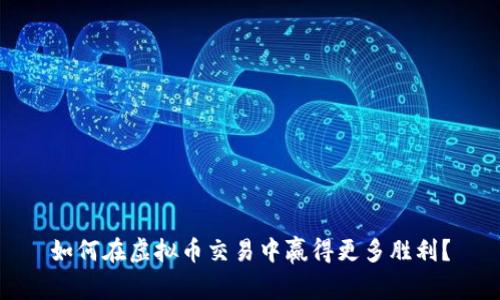 如何在虚拟币交易中赢得更多胜利？