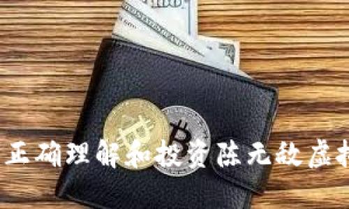 如何正确理解和投资陈无敌虚拟币？
