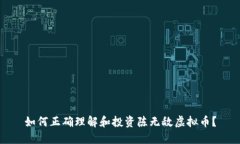 如何正确理解和投资陈无