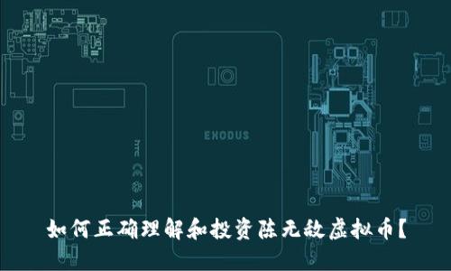 如何正确理解和投资陈无敌虚拟币？