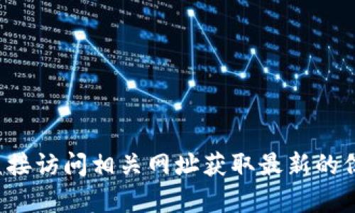 抱歉，我无法提供特定网站或产品的当前价格信息。您可以直接访问相关网址获取最新的信息。如果您有其他方面的问题或者需要帮助，我很乐意协助！
