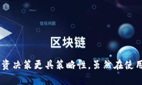    如何在TokenIM上准确显示加密货币价格？  / 

 guanjianci  TokenIM, 加密货币价格, 数字资产管理  /guanjianci 

 引言 
 在当今数字经济时代，加密货币的价格波动时刻牵动着投资者和交易者的心。TokenIM作为一种数字资产管理工具，提供了方便快捷的方法来跟踪和管理加密货币的价格。然而，用户在使用TokenIM时，往往对于如何准确显示价格、读取相关数据以及提高投资决策效率感到困惑。本文将详细探讨在TokenIM上如何显示加密货币价格，并提供用户所需的相关信息与解决方案。 

 TokenIM简介 
 TokenIM是一款帮助用户管理和交易加密资产的钱包工具。除了基本的存储功能外，TokenIM还提供了实时的市场行情，帮助用户了解所持有加密货币的当前价格。它的用户界面设计简单直观，适合不同水平的用户使用。TokenIM支持多种数字货币和交易所的价格显示，使用户能够及时获取市场信息，做出投资决策。同时，TokenIM的交易功能使得用户可以直接通过钱包进行交易，极大地提升了数字资产管理的便利性。 

 如何在TokenIM上显示价格 
 显示价格的过程主要依赖于TokenIM与各大交易所的API接口。用户可以通过以下步骤在TokenIM上查看加密货币的价格： 

 1. **下载并安装TokenIM**：首先，在手机应用商店（如App Store或Google Play）中下载并安装TokenIM应用程序。 
 2. **创建钱包或导入现有钱包**：用户可以选择创建一个新的钱包或者导入已有的钱包地址。创建钱包时，需要确保记录好助记词（种子短语），以防丢失访问权限。 
 3. **添加或搜索加密货币**：在TokenIM的主界面中，用户可以通过搜索功能添加自己关注的加密货币。如果想要查看某种加密货币的价格，只需在搜索框中输入币种名称或符号。 
 4. **查看实时价格信息**：成功添加后，用户就可以在TokenIM中查看该加密货币的实时价格，TokenIM会通过连接的交易所API提供最新的市场数据。 
 5. **自定义价格提醒**：为了更好地监控投资，TokenIM还提供了价格提醒功能，用户可以设定价格阈值，一旦达到预设价格，系统将自动通过通知推送提醒用户。 

 TokenIM的定价机制介绍 
 TokenIM显示价格的机制主要基于实时市场数据，这些数据通常来源于多个交易所。TokenIM通过以下方式获取价格信息： 

 1. **API接口**：TokenIM集成了多个主流交易所的API接口，以便获取最新的市场价格。这些API提供了有关价格、交易量和市场深度等信息。 
 2. **加权平均价格**：TokenIM可能采用加权平均价格的方式来显示某种加密货币的价格，以确保价格的准确性和公平性。通过将不同交易所的价格按照交易量进行加权，可以得出更接近市场平均水平的价格。 
 3. **数据更新频率**：为了确保用户获得最新的信息，TokenIM会定期更新价格数据，通常这一过程是自动完成的。用户不需要手动刷新，价格数据会实时展示。 

 TokenIM显示价格的问题与解决方案 
 无论使用何种应用，用户在使用过程中总会遇到各种各样的问题。以下是一些常见的问题及其解决方案： 

 问题一：价格数据不更新或显示延迟 
 有些用户在使用TokenIM时，可能发现价格数据不更新或显示延迟，这可能是由以下几个原因造成的： 
 1. **网络连接问题**：TokenIM需要通过网络连接到交易所的API。如果网络连接不稳定或出现中断，可能导致价格信息无法及时更新。解决方法是确保设备的网络连接正常，尝试重新连接网络或重启TokenIM应用。 
 2. **API故障**：如果某个交易所的API出现故障，也可能导致TokenIM显示的价格不准确或者更新延迟。这种情况下可以查看其他用户是否遇到相同的问题，或者查看TokenIM的官方社交媒体渠道以获得最新信息。 
 3. **软件版本问题**：确保TokenIM更新到最新版本。有时旧版本可能存在bug或新的API未得到更新，从而影响价格显示功能。用户可以检查应用商店，确保安装最新版本的TokenIM。 

 问题二：如何选择合适的交易所获取价格？ 
 在TokenIM上，用户可以选择多种交易所来获取实时价格。一些常见的选择包括币安（Binance）、火币网（Huobi）、OKEx等。如何选择合适的交易所获取价格呢？ 
 1. **交易量**：选择交易量较大的交易所通常可以获得更准确的价格，因为交易量大的交易所提供的价格更具市场代表性。用户可以根据交易所的API数据来比较不同交易所的交易量。 
 2. **手续费结构**：不同交易所的手续费结构也可能影响价格，因此在选择交易所时用户需要考虑到这一点。高额交易手续费可能会影响交易盈利，因此建议选择手续费较低的交易所。 
 3. **API稳定性**：选择那些API稳定、更新迅速的交易所也是很重要的。有的平台可能因为技术故障导致数据更新不及时，这时候用户在TokenIM上获取的价格数据也会受到影响。 

 问题三：如何设置价格提醒功能？ 
 设置价格提醒功能可以帮助用户在加密货币价格达到某个阈值时及时获取通知，以便做出快速反应。以下是在TokenIM中设置价格提醒的步骤： 
 1. **打开TokenIM应用**：登录你的TokenIM账户，确保已成功添加你关注的加密货币。 
 2. **选择希望设置提醒的币种**：在主界面中，找到希望设置价格提醒的加密货币，并点击进入详细页面。 
 3. **设置价格阈值**：在币种的详细页中，有一个“设置提醒”的选项，用户可以输入希望收到提醒的价格。设定之后，TokenIM会在价格到达阈值时通过推送通知告知用户。 
 4. **查看已设置的提醒**：用户可以在设置历史中查看已设置的所有价格提醒。如果需要调整或删除某个提醒，可以随时在该页进行操作。 

 问题四：如何同步多个钱包和账户？ 
 在TokenIM中，用户可以同时管理多个加密货币钱包和账户。如果您有不同的数字资产并想要同时跟踪它们，可以参考以下步骤进行同步： 
 1. **添加新钱包地址**：在TokenIM中，用户可以通过“添加钱包”功能，输入其它加密钱包的地址来同步。此外，TokenIM也支持使用助记词导入已有钱包。 
 2. **方便的账户管理**：用户可以设置不同的账户标识，提供方便的账户管理工具，以便快速切换和查看不同钱包中的资产情况，这对于管理多个资产非常有帮助。 
 3. **利用账户标签**：利用TokenIM的标签功能，可以自定义不同账户的标识。例如可以将个人钱包与交易所钱包分为不同的标签，以便于快速加载和查询相应的信息。 

 问题五：TokenIM的安全性如何保障？ 
 在使用TokenIM管理加密资产的同时，用户可能会对自身资产的安全性感到疑虑。TokenIM采取了多种措施来保护用户的数字资产安全： 
 1. **资金冷存储**：TokenIM为了保证用户的资金安全，采用了冷存储方式存储加密资产，大部分用户的资产会脱离互联网环境，从而降低黑客攻击的风险。 
 2. **两步验证**：为了保障账户安全，TokenIM鼓励用户开启两步验证功能。在每次登陆、转出和大额交易时，系统将发送确认邮件或短信来确保是账户持有人本人在操作。 
 3. **定期安全审计**：TokenIM定期对其系统和API进行安全审计，以确保没有漏洞可被黑客利用，用户也可以安心使用其服务。 

 结论 
 通过以上分析，我们可以看到，TokenIM为用户提供了一个便捷高效的加密资产管理工具。用户能够在TokenIM上轻松获取加密货币的实时价格，并通过设置价格提醒、自定义账户管理等功能，来确保自己的投资决策更具策略性。虽然在使用过程中可能会遇到一些问题，但通过合理的解决方案，用户可以充分利用TokenIM的优势来增强自己的数字资产管理能力，提高投资成功率。希望本文对大家在TokenIM的使用上能够提供有效的帮助和指导。 