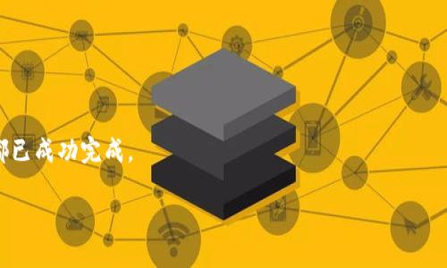   如何找到TokenIM的私钥 / 
 guanjianci TokenIM, 私钥, 数字货币 /guanjianci 

在数字货币的世界中，私钥扮演着至关重要的角色。它是管理和控制您数字资产的唯一凭证之一。TokenIM是一款流行的数字资产钱包，它为用户提供了便捷的方式来管理其加密货币。然而，许多用户在使用TokenIM时可能会遇到如何查看自己的私钥的问题。在本文中，我们将深入探讨TokenIM的私钥在哪里可以找到，以及与私钥相关的一些重要概念。我将详细介绍私钥的重要性、TokenIM的使用方法以及如何安全地使用和管理私钥。

什么是私钥，为什么它如此重要？
私钥是一个长串的数字和字母组合，用于签署交易并证明您对数字资产的所有权。与公钥相对应，私钥不可外泄。如果他人获取了您的私钥，他们将能够完全控制您的数字资产。 

在加密货币系统中，私钥可以看作是“金库钥匙”，它直接决定了您是否能够访问和使用存储在特定地址上的资产。例如，如果您拥有一个比特币地址，您将需要其私钥才能发送和接收比特币。因此，保护您的私钥免受外部威胁是确保数字资产安全的首要任务。

如何在TokenIM中找到私钥？
在TokenIM钱包中找到私钥的具体步骤如下：
ol
    li打开TokenIM应用程序并登录到您的账户。/li
    li在主界面上，找到您希望查看私钥的数字货币资产。/li
    li单击该资产以进入资产详细信息页面。/li
    li在资产详细信息页面，通常会有相关的选项，如“导出私钥”或“查看私钥”。/li
    li按照屏幕提示，输入必要的安全信息（如密码或指纹）以确认您的身份。/li
    li成功输入后，即可查看并复制私钥。请务必将其安全保存。/li
/ol

需要注意的是，不同版本的TokenIM可能会在界面和功能上有略微差异，因此如果您在找到私钥的过程中遇到困难，您可以参考官方文档或用户支持页面。

如何安全存储私钥？
安全存储您的私钥是保护您数字资产的关键。以下是一些建议：
ul
    li纸质备份：将私钥写下来并以安全的方式存储在物理位置（如保险箱）中，避免使用数字格式的备份，因为它们更容易受到黑客攻击。/li
    li硬件钱包：投资一个硬件钱包，硬件钱包通常被认为是最安全的方法之一，因为它们将私钥存储在离线设备中，隔离于互联网的风险。/li
    li密码保护：如果您决选择数字形式存储私钥，务必进行加密处理并使用强密码保护。/li
    li多重签名：考虑使用支持多重签名功能的钱包，这增加了一层安全保护，要求多个密钥来授权交易。/li
/ul

TokenIM中私钥丢失的后果
如果您丢失了TokenIM中的私钥，您将无法访问与该私钥关联的数字资产。这对于任何拥有数字货币的人来说都是一个严重的问题，因为私钥是访问和控制您所有加密货币的唯一工具。一旦私钥丢失，通常情况下，没法恢复资产。

为了确保您不丢失私钥，最好定期检查备份并保持备份的更新。如果您在使用过程中发现任何问题，比如忘记密码或手机丢失，及时采取措施，例如联系客户支持，确保在可能的情况下尽量挽回损失。尽量避免在没有必要的情况下在线存储或分享您的私钥，以减少被盗或误用的风险。

使用TokenIM时的常见问题
在使用TokenIM钱包的过程中，用户可能会遇到一些问题。以下是五个常见问题及其详细解答。

问题1：如何恢复TokenIM钱包？
身为TokenIM用户，恢复您的钱包是一个重要的技能，特别是在您的手机丢失或更换设备时。要恢复TokenIM钱包，您需要记住您的助记词（也称为恢复词）。这是在创建钱包时生成的一个序列短语，通常由12到24个字组成。

要恢复您的TokenIM钱包，请按照以下步骤操作：
ol
    li下载并安装TokenIM应用程序。/li
    li在主界面上选择“恢复钱包”选项。/li
    li输入您的助记词，并确保顺序正确。/li
    li按照屏幕上的提示完成恢复流程。/li
/ol

恢复完成后，您应该能够访问您的所有资产。如果您未能找到助记词，您可能无法恢复钱包，因此请始终将其存放在安全而可靠的地方。

问题2：TokenIM钱包支持哪些加密货币？
TokenIM支持多种加密货币，用户可以在一个应用中管理多种数字资产。通常，TokenIM将支持一些主流和热门的数字货币，如比特币（BTC）、以太坊（ETH）、Ripple（XRP）、Litecoin（LTC）以及部分ERC20代币。这意味着您可以使用TokenIM来存储、发送和接收多种类型的加密货币。为了了解最新的支持货币列表，用户可以访问官方网页或在应用中查看相应的支持列表。在选择钱包时，了解其支持的资产种类十分重要，以确保能够管理您所有的数字资产。

问题3：TokenIM钱包的安全性能如何？
安全性是所有数字资产钱包用户最关心的因素之一。TokenIM钱包通过多种手段来增强安全性，例如使用私钥存储在本地设备上，而不是在服务器上，这大大降低了在线攻击的风险。此外，TokenIM还支持面部识别、指纹识别以及密码保护等多种身份验证方式，确保只有您能访问您的钱包。

尽管TokenIM已采取多种安全措施，用户自身的安全意识同样重要。用户应定期监控账户活动，避免通过公共网络连接进行交易，并警惕钓鱼攻击和恶意软件。如有可疑活动，请立即重置您的账户信息并联系支持团队。

问题4：为什么我的TokenIM余额不准确？
用户在使用TokenIM时可能会发现余额显示不准确，这通常是由于网络问题、节点同步问题或钱包软件未更新所致。首先，确保您的TokenIM应用程序是最新版本，通常更新会修复不稳定性和bug。如果您的网络连接不佳，钱包可能无法正确与区块链同步。

如果检查并更新后余额依然问题，请尝试手动刷新钱包。通常，您可以在应用内找到“同步”或“刷新”按钮。若以上方法仍无法解决，您可以联系TokenIM的客服支持团队，他们可以帮助您排查问题并确保余额准确。

问题5：如何进行TokenIM的交易？
在TokenIM钱包中进行交易非常简单。首先，确保您已经将资产存入您的钱包。然后，可以按照以下步骤进行交易：
ol
    li在主界面上选择您想要发送的数字货币。/li
    li点击“发送”按钮，输入接收方的地址和交易金额。/li
    li确保信息无误，确认交易费用及其他相关信息。/li
    li输入您的密码或通过生物识别方式确认，完成交易。/li
/ol

在进行交易时，务必仔细检查接收方的地址，因为加密货币交易一旦确认便无法撤回。若有任何疑虑，请先进行小额交易以确保流程正常。通过TokenIM进行交易时，您也可以查看交易记录，确保每笔交易都已成功完成。

希望本文对您查找TokenIM中的私钥以及相关问题的解答有所帮助。在使用数字货币钱包的过程中，始终将安全性放在第一位，确保您的资产受到保护。