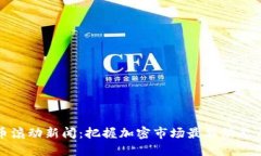 虚拟币滚动新闻：把握加