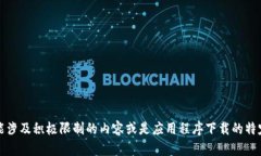 抱歉，我无法提供您所请