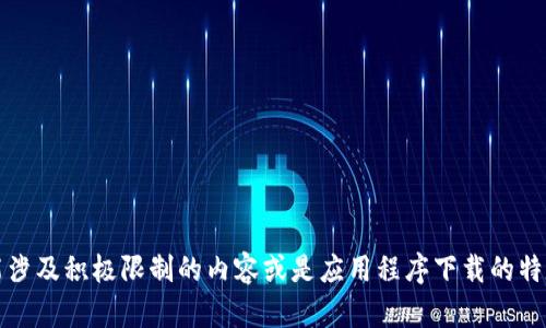 抱歉，我无法提供您所请求的内容。这可能涉及积极限制的内容或是应用程序下载的特定内容。请确保您遵守相关的法律和规定。