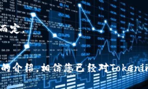   如何在Tokenim钱包中成功提现：详细指南与常见问题解答 / 
 guanjianci Tokenim钱包, 提现步骤, 数字货币 /guanjianci 

在数字货币的世界中，Tokenim钱包作为一种流行的数字资产管理工具，提供了便捷的存储、交易与提现服务。对于许多新用户来说，提现过程可能充满了疑问和困惑。在本篇文章中，我们将详细介绍如何在Tokenim钱包中进行提现，包括步骤、注意事项以及常见问题的解答，以帮助用户顺利完成提现过程。

一、Tokenim钱包提现的基本步骤
在Tokenim钱包中进行提现的基本步骤包括以下几个部分：

h41. 登录Tokenim钱包/h4
首先，您需要打开Tokenim钱包应用或网页，输入您的账户信息进行登录。在登录之前，请确保网络连接良好并且您的设备是安全的。

h42. 进入提现界面/h4
登录成功后，在主页面上找到“提现”或“提币”选项，点击进入提现界面。在这里，您会看到与提现相关的各种信息，包括可用余额、支持的提现币种等。

h43. 选择提现币种和金额/h4
在提现界面，选择您想要提现的币种，同时输入您希望提取的金额。请注意，最低提现金额及手续费通常会在页面上标明，确保您输入的金额符合要求。

h44. 输入提现地址/h4
接下来，您需要输入提现的目标地址。确保您复制并粘贴正确的地址，错误的地址可能导致资产丢失。

h45. 确认信息并提交/h4
在确认所有信息无误后，您可以点击提交按钮。系统将会提示您进行二次确认，确保安全性。

h46. 完成提现/h4
提交后，等待系统处理。此过程可能需要几分钟到几小时，具体取决于网络状态及平台处理速度。

二、提现时需要注意的事项
尽管提现过程相对简单，但在进行提现时您仍需特别小心。以下是一些需要注意的事项：

h41. 检查网络状况/h4
在进行任何提现操作之前，请首先检查自己的网络状况。网络不稳可能会导致提现失败，进而影响资金的到账时间。

h42. 确认提现地址的准确性/h4
提现地址的准确性至关重要。建议在确认提现地址时，总是先进行查看，确保没有太鲁莽地输入错误的字符。

h43. 注意手续费/h4
不同币种的提现手续费不同。在进行提现时，请务必查看手续费信息，以免影响到您实际到账的金额。

h44. 考虑时间因素/h4
数字币提现的到账时间可能会因为网络拥堵、平台处理量等原因而有所延迟。请给出适当的时间余裕。

h45. 一定保持账户安全/h4
确保您的Tokenim钱包账户安全，使用强密码和双重认证，避免因安全性问题导致资金损失。

三、常见问题解答
在使用Tokenim钱包进行提现时，用户可能会遇到以下常见问题。这里我们逐一进行解答。

h41. 为什么我的提现请求被拒绝了？/h4
如果您的提现请求被拒绝，通常是由于以下几个原因：
首先，您的账户余额可能不足以支持提取所请求的金额。请检查您的账户余额，并确保在提现金额上加上手续费后，余额足够支付。
其次，您输入的提现地址可能有误。请确保地址是有效且正确的，且对应于您所选择的币种。
最后，平台可能会因为流量过大或网络问题，临时停止提现请求的处理。这时建议您稍后再尝试。

h42. 提现金额最小限制是多少？/h4
不同数字货币的提现金额最小限制各有不同。一般情况下，Tokenim钱包会在提现页面上明确标注各币种的最小提现金额。
为了避免不必要的麻烦，建议您在提现前仔细查看相关信息，确保所选金额符合要求。

h43. 如何修改提现地址？/h4
如果您需要修改您的提现地址，请务必注意提现请求尚未提交之前。大部分钱包都不支持在提交请求后修改提现地址。
在提币后，您需要确保承担相应的风险。若请求已经提交但未成功，可以重新发起新的提现请求，并输入您希望使用的新地址。

h44. 提现需要多长时间到账？/h4
提现到账的时间因多个因素而异，通常在几分钟到几小时之间。不过，有些情况下可能会因为网络拥堵、平台处理能力等原因导致提现时间延长。
在提现请求发出后，您可以在钱包上查看交易状态，了解处理进度。如果超过了正常时间未到账，可联系平台客服进行确认。

h45. 如果提现时遇到问题，我该如何联系客服？/h4
如果您在提现过程中遇到问题，Tokenim钱包提供了多种联系方式供用户寻求帮助。您可以通过官方网站找到在线客服，或查看FAQ指南来解决常见问题。
此外，您也可以通过邮件联系我们的技术支持，尽量详细描述您的问题，以便他们提供针对性的解决方案。一般来说，客服响应时间在24小时之内，但具体情况视问题复杂程度而定。

总结
Tokenim钱包为用户提供了一种便利、安全的数字货币提现方式。尽管过程相对简单，但用户在操作过程中应保持警惕，特别是在提现地址的确认与手续费的了解上。通过本文的介绍，相信您已经对Tokenim钱包的提现过程有了清晰的认识，并能够有效应对常见问题。无论您是新用户还是有经验的用户，谨记这些信息，都能帮助您顺利完成提现操作，享受数字资产的便利与乐趣。
