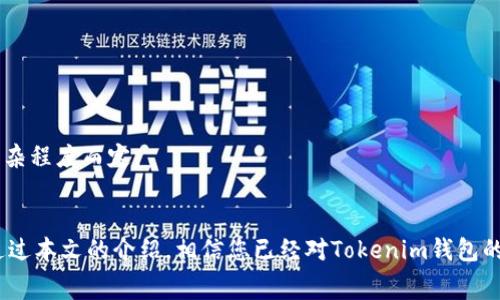   如何在Tokenim钱包中成功提现：详细指南与常见问题解答 / 
 guanjianci Tokenim钱包, 提现步骤, 数字货币 /guanjianci 

在数字货币的世界中，Tokenim钱包作为一种流行的数字资产管理工具，提供了便捷的存储、交易与提现服务。对于许多新用户来说，提现过程可能充满了疑问和困惑。在本篇文章中，我们将详细介绍如何在Tokenim钱包中进行提现，包括步骤、注意事项以及常见问题的解答，以帮助用户顺利完成提现过程。

一、Tokenim钱包提现的基本步骤
在Tokenim钱包中进行提现的基本步骤包括以下几个部分：

h41. 登录Tokenim钱包/h4
首先，您需要打开Tokenim钱包应用或网页，输入您的账户信息进行登录。在登录之前，请确保网络连接良好并且您的设备是安全的。

h42. 进入提现界面/h4
登录成功后，在主页面上找到“提现”或“提币”选项，点击进入提现界面。在这里，您会看到与提现相关的各种信息，包括可用余额、支持的提现币种等。

h43. 选择提现币种和金额/h4
在提现界面，选择您想要提现的币种，同时输入您希望提取的金额。请注意，最低提现金额及手续费通常会在页面上标明，确保您输入的金额符合要求。

h44. 输入提现地址/h4
接下来，您需要输入提现的目标地址。确保您复制并粘贴正确的地址，错误的地址可能导致资产丢失。

h45. 确认信息并提交/h4
在确认所有信息无误后，您可以点击提交按钮。系统将会提示您进行二次确认，确保安全性。

h46. 完成提现/h4
提交后，等待系统处理。此过程可能需要几分钟到几小时，具体取决于网络状态及平台处理速度。

二、提现时需要注意的事项
尽管提现过程相对简单，但在进行提现时您仍需特别小心。以下是一些需要注意的事项：

h41. 检查网络状况/h4
在进行任何提现操作之前，请首先检查自己的网络状况。网络不稳可能会导致提现失败，进而影响资金的到账时间。

h42. 确认提现地址的准确性/h4
提现地址的准确性至关重要。建议在确认提现地址时，总是先进行查看，确保没有太鲁莽地输入错误的字符。

h43. 注意手续费/h4
不同币种的提现手续费不同。在进行提现时，请务必查看手续费信息，以免影响到您实际到账的金额。

h44. 考虑时间因素/h4
数字币提现的到账时间可能会因为网络拥堵、平台处理量等原因而有所延迟。请给出适当的时间余裕。

h45. 一定保持账户安全/h4
确保您的Tokenim钱包账户安全，使用强密码和双重认证，避免因安全性问题导致资金损失。

三、常见问题解答
在使用Tokenim钱包进行提现时，用户可能会遇到以下常见问题。这里我们逐一进行解答。

h41. 为什么我的提现请求被拒绝了？/h4
如果您的提现请求被拒绝，通常是由于以下几个原因：
首先，您的账户余额可能不足以支持提取所请求的金额。请检查您的账户余额，并确保在提现金额上加上手续费后，余额足够支付。
其次，您输入的提现地址可能有误。请确保地址是有效且正确的，且对应于您所选择的币种。
最后，平台可能会因为流量过大或网络问题，临时停止提现请求的处理。这时建议您稍后再尝试。

h42. 提现金额最小限制是多少？/h4
不同数字货币的提现金额最小限制各有不同。一般情况下，Tokenim钱包会在提现页面上明确标注各币种的最小提现金额。
为了避免不必要的麻烦，建议您在提现前仔细查看相关信息，确保所选金额符合要求。

h43. 如何修改提现地址？/h4
如果您需要修改您的提现地址，请务必注意提现请求尚未提交之前。大部分钱包都不支持在提交请求后修改提现地址。
在提币后，您需要确保承担相应的风险。若请求已经提交但未成功，可以重新发起新的提现请求，并输入您希望使用的新地址。

h44. 提现需要多长时间到账？/h4
提现到账的时间因多个因素而异，通常在几分钟到几小时之间。不过，有些情况下可能会因为网络拥堵、平台处理能力等原因导致提现时间延长。
在提现请求发出后，您可以在钱包上查看交易状态，了解处理进度。如果超过了正常时间未到账，可联系平台客服进行确认。

h45. 如果提现时遇到问题，我该如何联系客服？/h4
如果您在提现过程中遇到问题，Tokenim钱包提供了多种联系方式供用户寻求帮助。您可以通过官方网站找到在线客服，或查看FAQ指南来解决常见问题。
此外，您也可以通过邮件联系我们的技术支持，尽量详细描述您的问题，以便他们提供针对性的解决方案。一般来说，客服响应时间在24小时之内，但具体情况视问题复杂程度而定。

总结
Tokenim钱包为用户提供了一种便利、安全的数字货币提现方式。尽管过程相对简单，但用户在操作过程中应保持警惕，特别是在提现地址的确认与手续费的了解上。通过本文的介绍，相信您已经对Tokenim钱包的提现过程有了清晰的认识，并能够有效应对常见问题。无论您是新用户还是有经验的用户，谨记这些信息，都能帮助您顺利完成提现操作，享受数字资产的便利与乐趣。