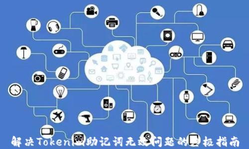 
解决Tokenim助记词无效问题的终极指南