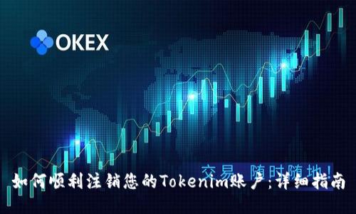 如何顺利注销您的Tokenim账户：详细指南