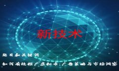 题目和关键词如何有效推