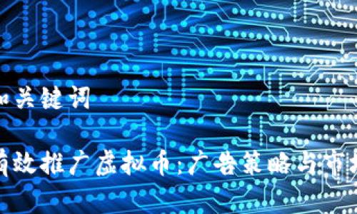 题目和关键词

如何有效推广虚拟币：广告策略与市场洞察