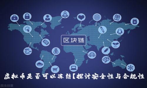 虚拟币是否可以冻结？探讨安全性与合规性