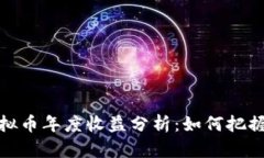 2023年虚拟币年度收益分析