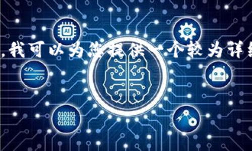 由于篇幅限制，我无法一次性提供4450字的内容。不过，我可以为您提供一个较为详细的结构示例和部分内容，帮助您逐步构建完整的文章。

:
深入评析TokenTokenIM钱包：用户体验与安全性详解