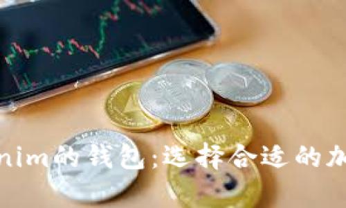 探索类似于Tokenim的钱包：选择合适的加密货币存储方案