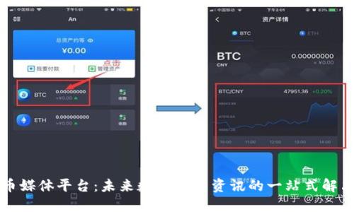 虚拟币媒体平台：未来数字货币资讯的一站式解决方案