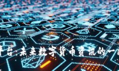 虚拟币媒体平台：未来数