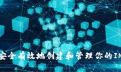 如何安全有效地创建和管