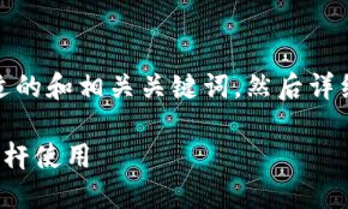 好的，我将为你提供一个合适的和相关关键词，然后详细介绍这个主题及相关问题。

如何识别虚拟币交易中的杠杆使用