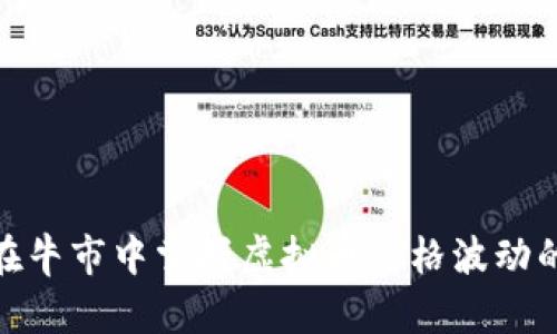 如何在牛市中掌握虚拟币价格波动的关键