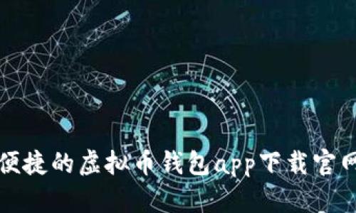 安全便捷的虚拟币钱包app下载官网指南